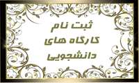 ثبت نام کارگاه های دانشجویی